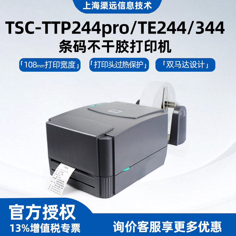 TSC条码不干胶打印机TTP-244pro/TE244/344服装吊牌铜版贴纸打印图片