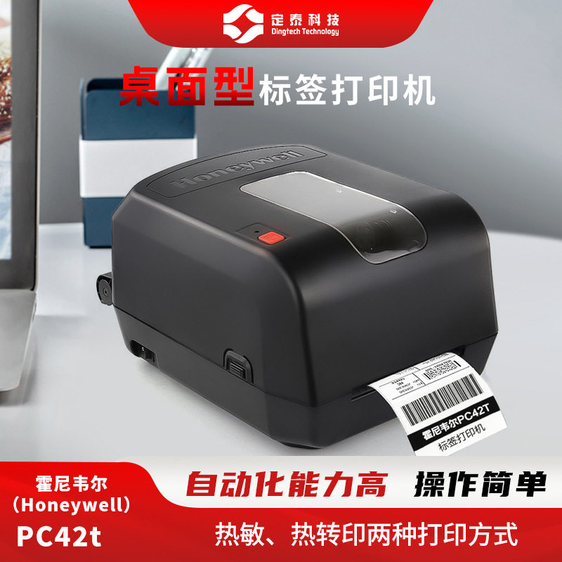霍尼韦尔PC42T热转印热敏物流化工医疗标签快递面单打印机条码机