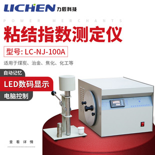力辰 LC-NJ-100ALED显示粘结指数测定仪化验煤炭G值仪器煤炭检测