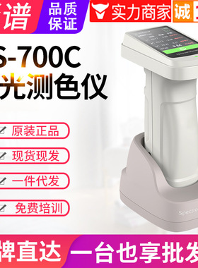 彩谱分光测色仪DS700C-1塑胶布料印刷油漆色差计检测仪DS700C-2