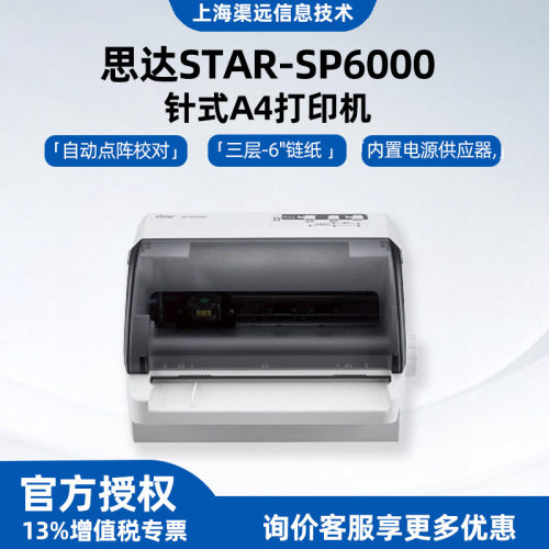 思达STAR-SP6000针式打印机银行汽车售票处零售业医院加油站专用