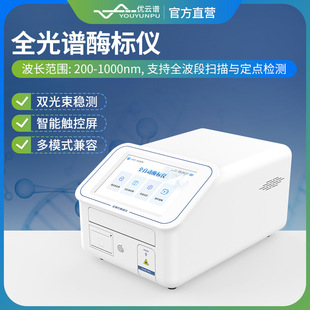 全波长酶标仪全光谱酶标仪酶联免疫分析仪多功能微孔板酶标检测仪