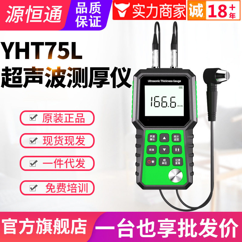 源恒通超声波测厚仪YHT75L塑料玻璃金属板材钢管壁厚仪厚度测试仪