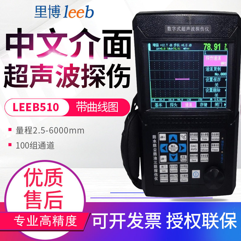 里博超声波探伤仪Leeb510/520裂纹疏松气孔夹杂金属探伤仪leeb500图片