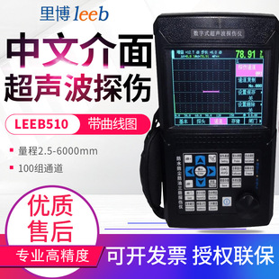 里博超声波探伤仪Leeb510/520裂纹疏松气孔夹杂金属探伤仪leeb500