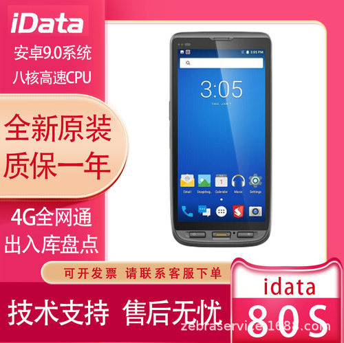 iData80S手持终端数据采集器PDA一二维码安卓4G全网通扫描盘点机