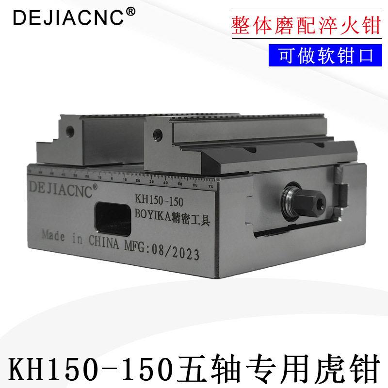 德佳H150-1505轴4轴虎钳燕尾可换钳口可配零点夹紧加工重型