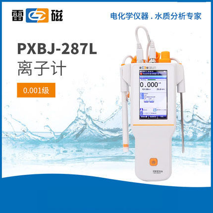 上海雷磁PXBJ-287L型便携式离子计（标配套装）方便检测仪器