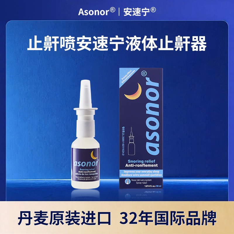 asonor安速宁液体止鼾器欧洲进口打呼噜止鼾神器防打鼾专用喷雾
