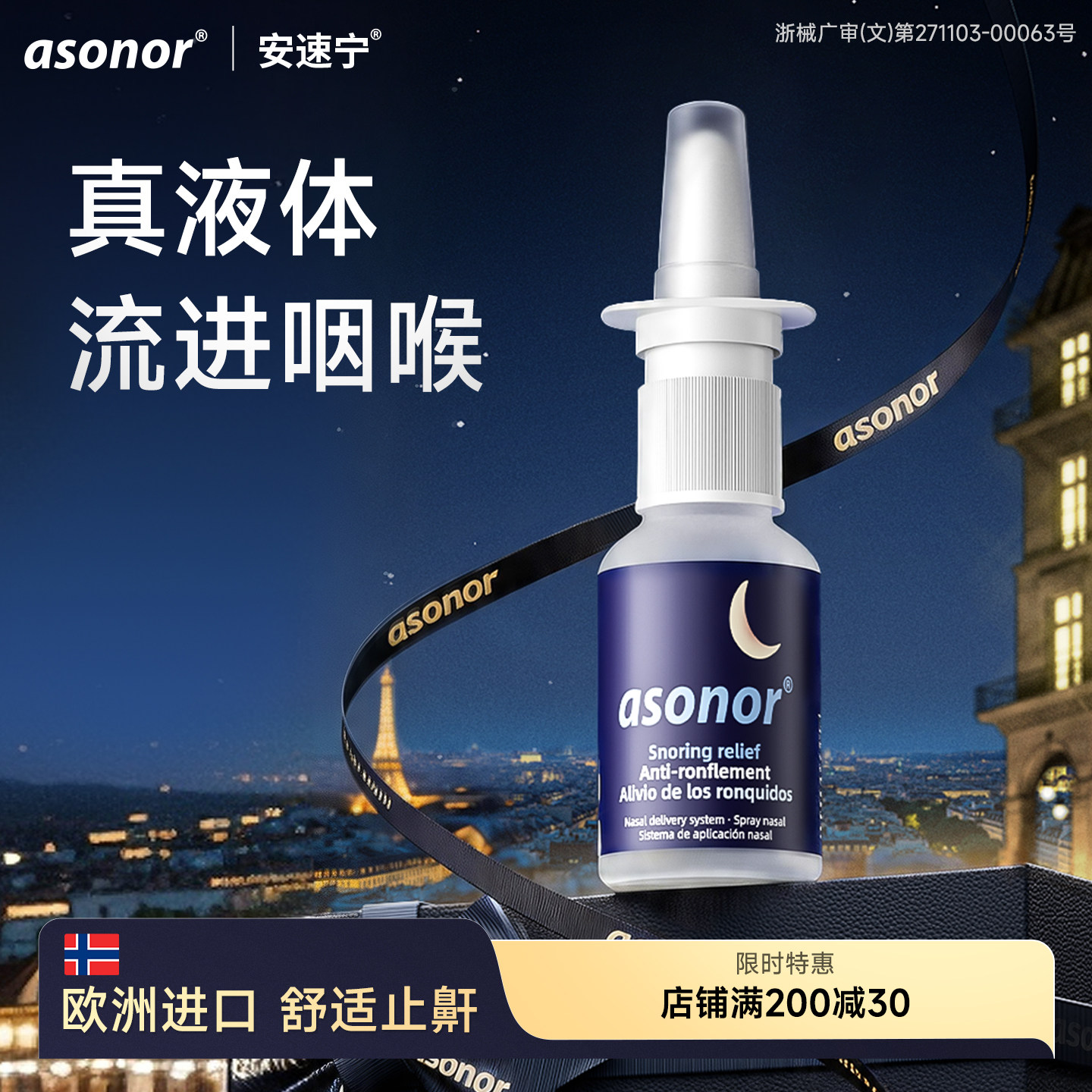 安速宁液体止鼾神器防打鼾