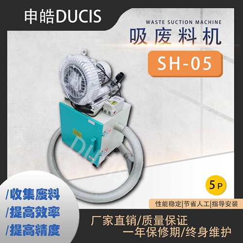 冲床吸废料 冲压吸废料机 SH-05 足马力 用料充实 经久耐用