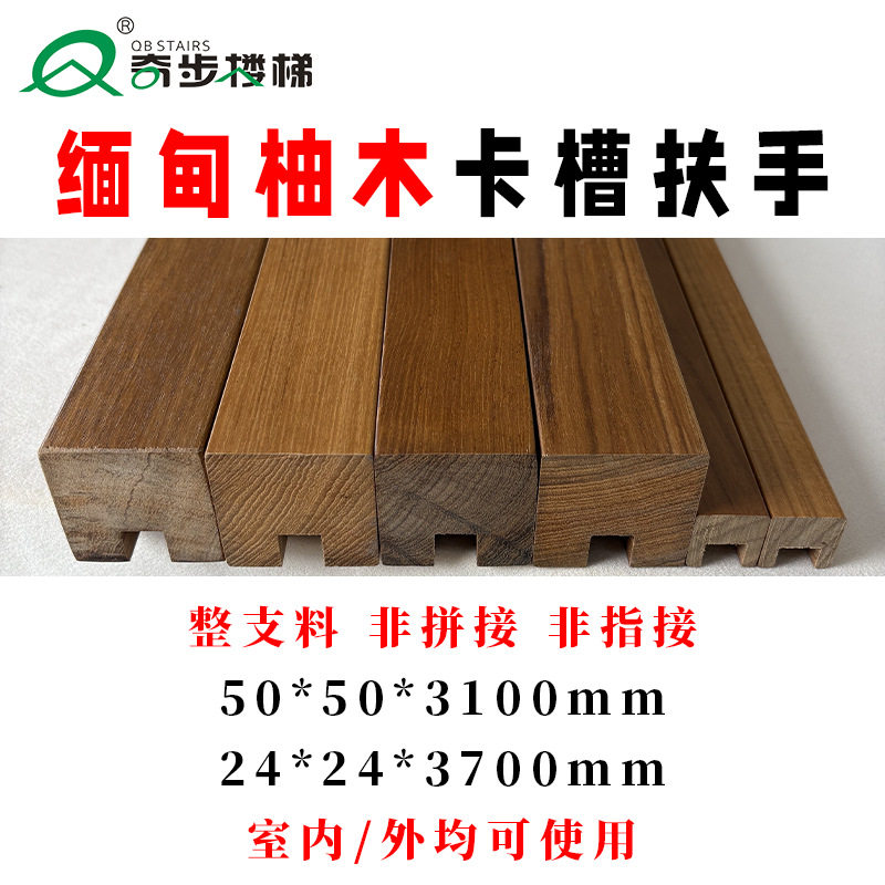 奇步楼梯缅甸柚木实木卡槽扶手简约现代极简风原木整根别墅家用