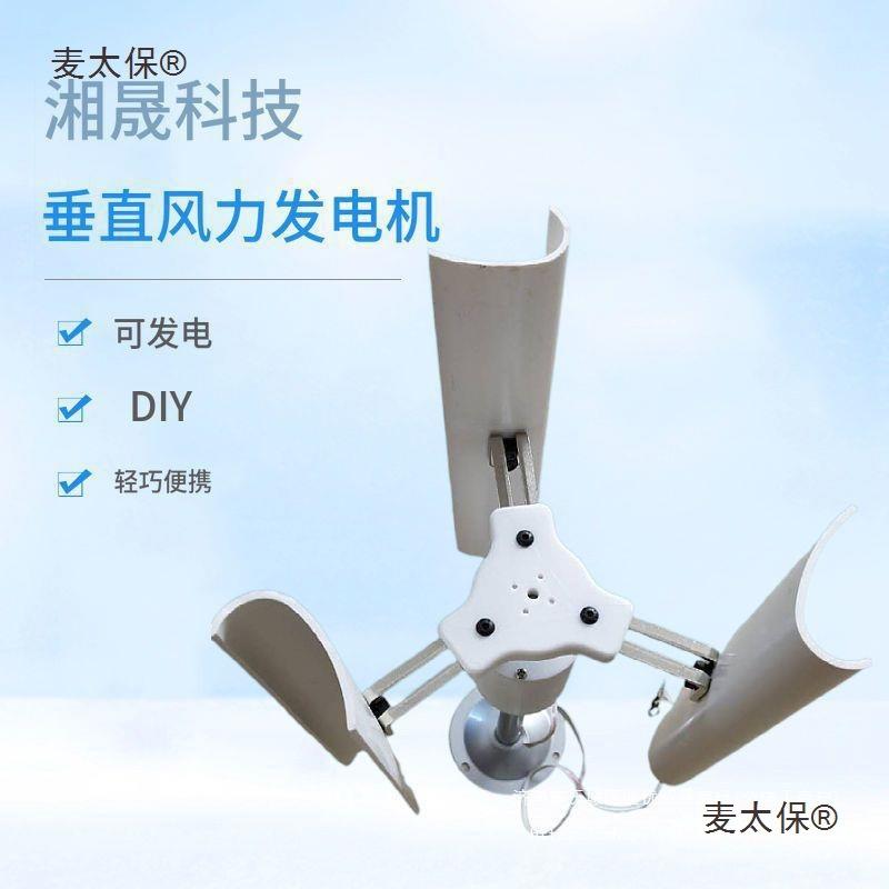 垂直轴风力发电机模型三相垂直轴风永磁发电D机制风车玩具夜作麦