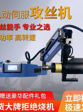 电动攻式丝机全自动万向攻能牙机伺服60352小台型手持摇臂智数控