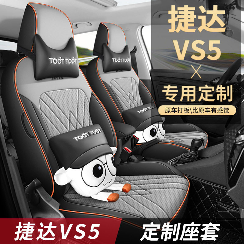 捷达VS5/VS7全包四季皮革座套