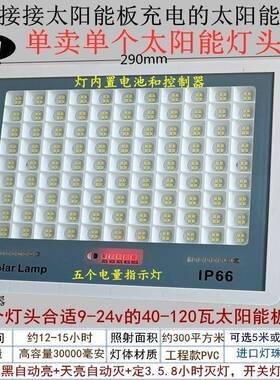 单卖充超亮适合49v12光v18v21v2梦幻款v光伏板电太阳能室内外led