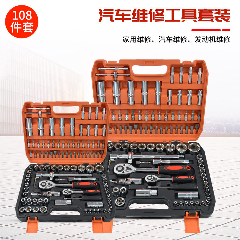 108件套棘轮套筒扳手套装