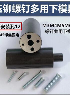 压铆模具压铆螺母共用机下模避338让M4M5具6压M铆螺钉螺柱多用磨