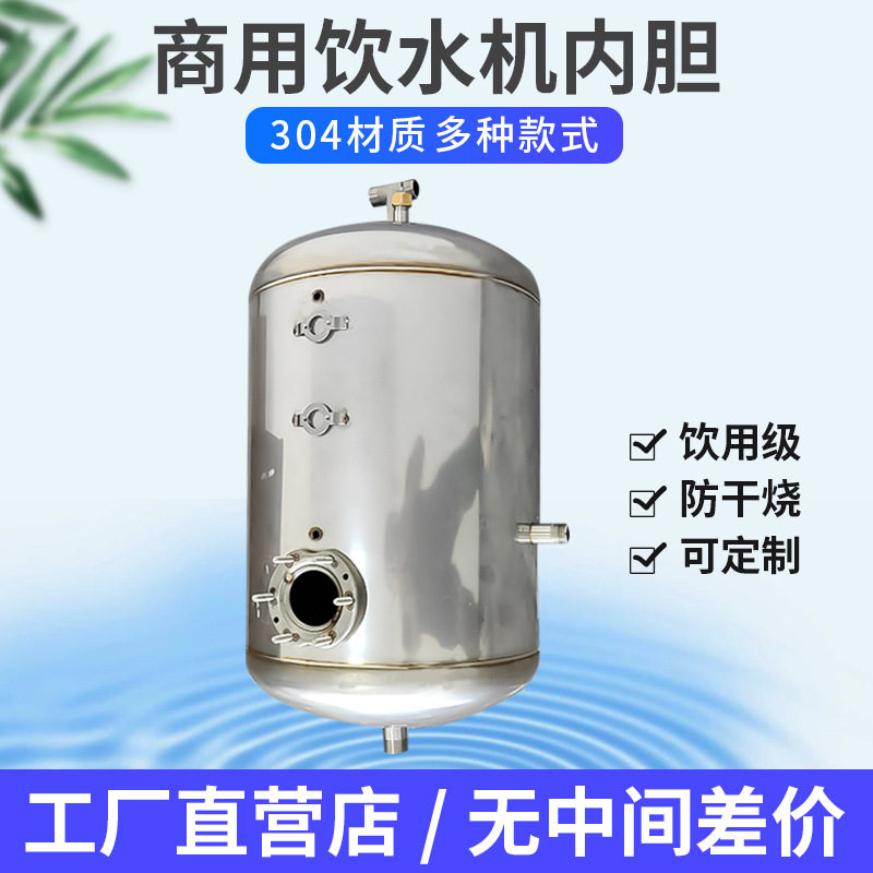 304不锈钢饮水机防干烧内胆