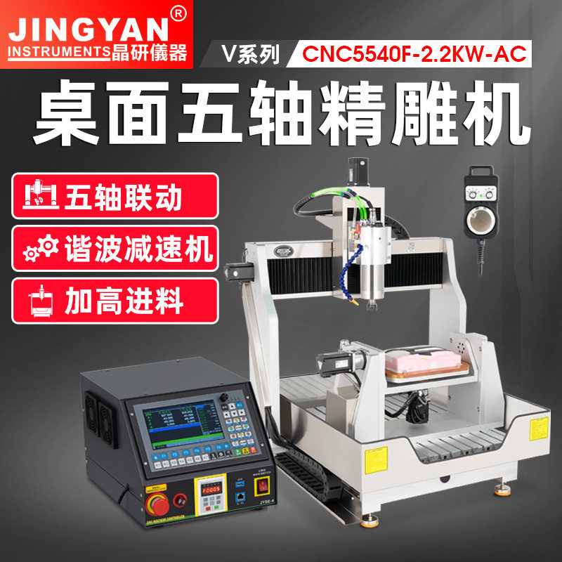 晶研桌面AC五轴CNC精雕机