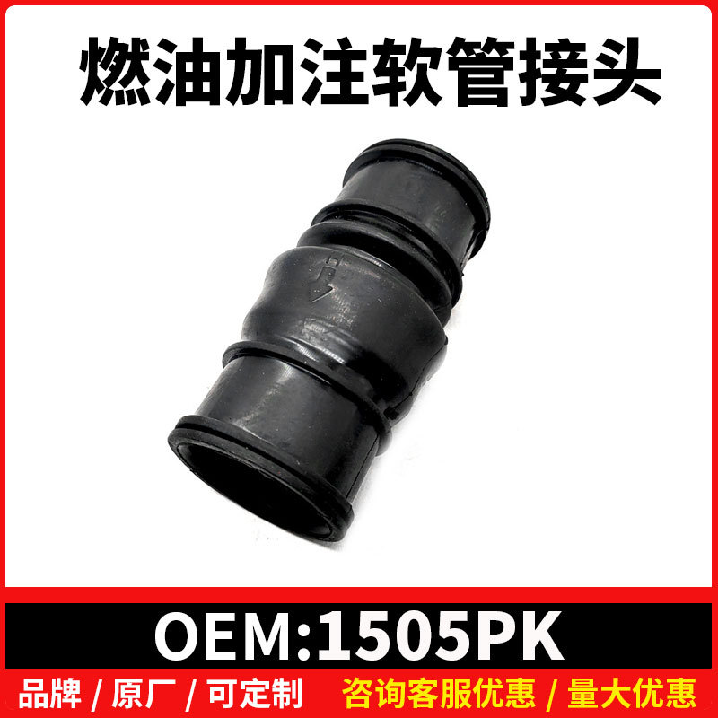 1505PK燃油加注软管接头 适用标致标致206 207 206cc 207CC C2