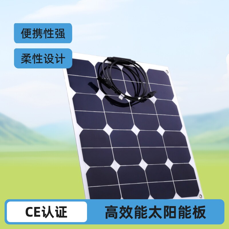 50W半柔性sunpower芯片储能电池太阳能充电配套跨境直供便携耐用