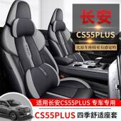 长安CS55PLUS汽车座椅套全包围四季 2022 2023款 通用二代汽车坐垫
