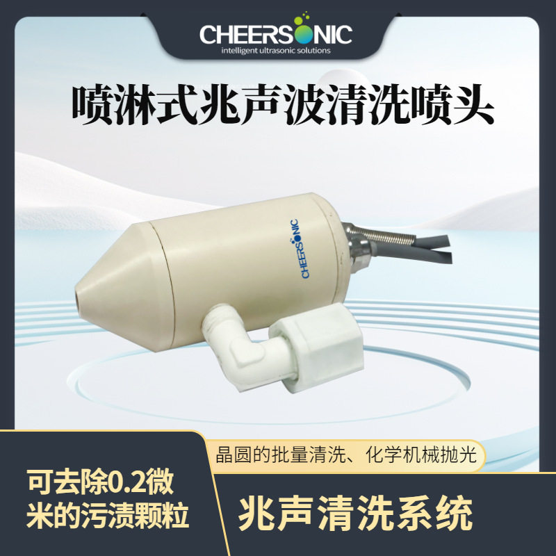 兆声波晶圆批量键合前清洗