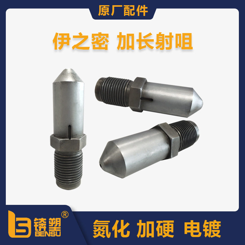 伊之密注塑机氮化加硬加长射嘴