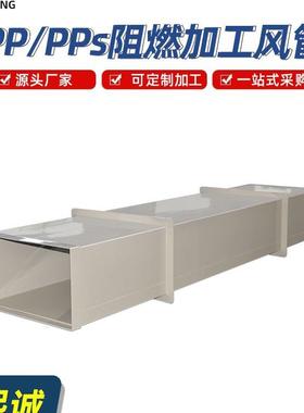 pp阻燃方管耐酸碱防气腐蚀阻燃53453形废处方理设备风实验室通风
