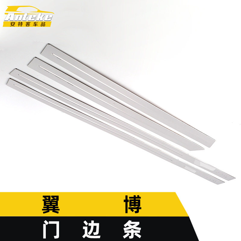 适用于翼博门边条亮条翼博车身饰条保险杠门板防擦贴外观配件用品