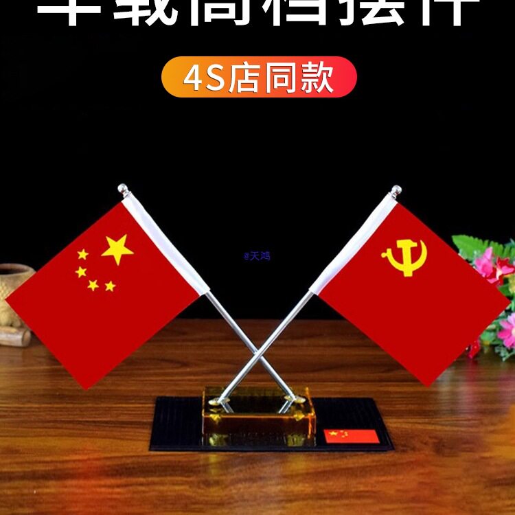 感车内饰品摆件汽车中控台装饰车载红旗摆件男士车饰2025新款