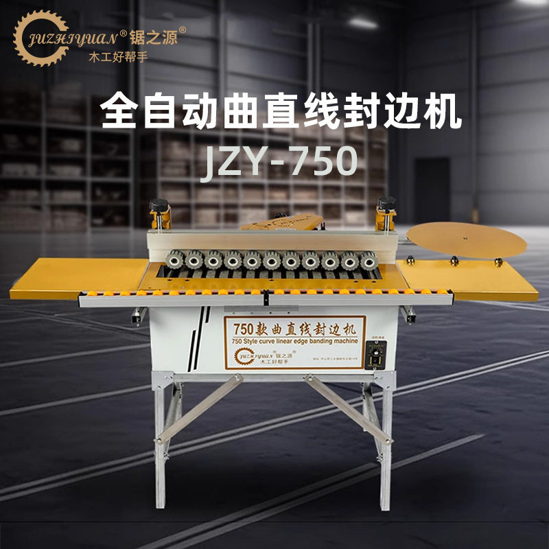 锯之源750小型封边机便携自动断带封修一体曲直线异形木工封边机