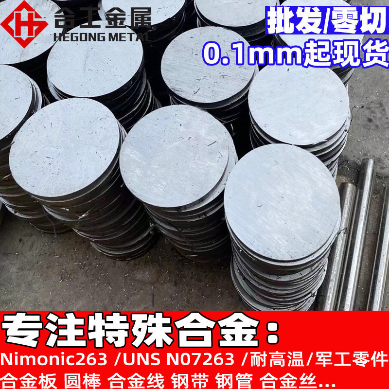 Nimonic263镍钛合金丝 耐高温棒材棒料UNS N07263铁镍钴合金板