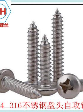 促销316不锈钢圆头自攻丝钉G丝B84PA5十字盘头自螺攻5螺M.5