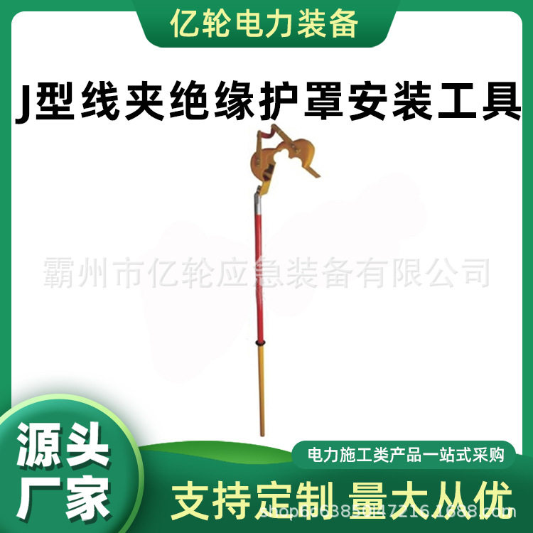 J型铝合金绝缘线夹耐高压拆装器