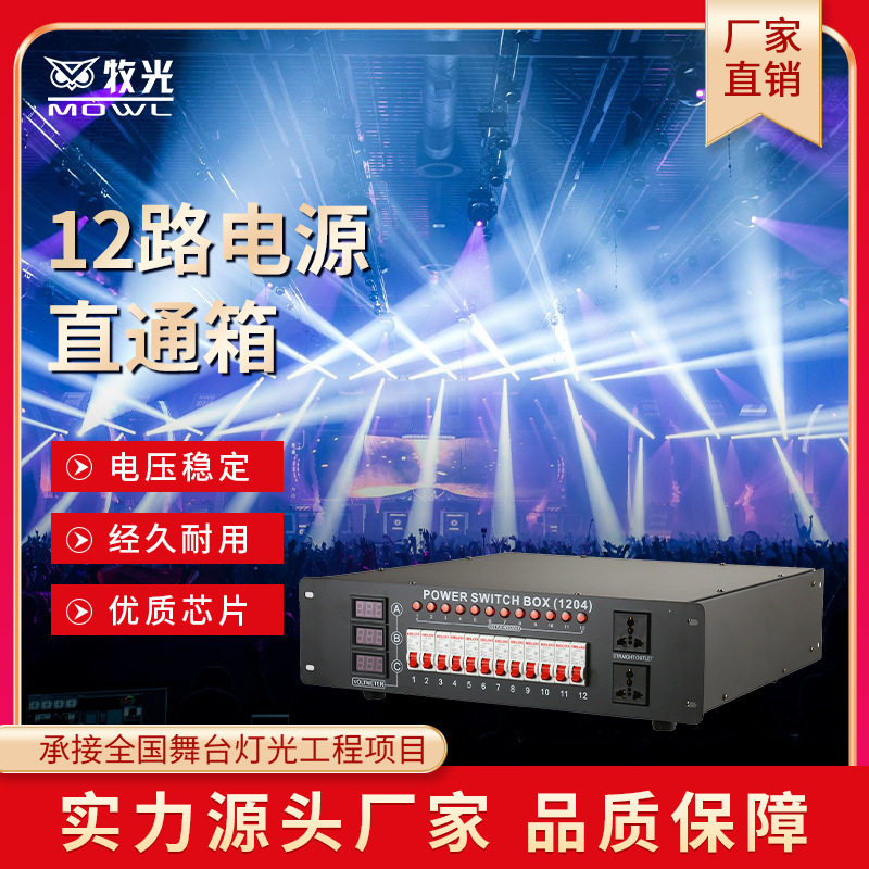 舞台电源直通箱4kW稳压调光