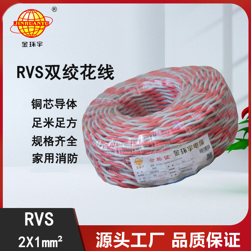 金环宇电线电缆RVS花线二芯1平方灯头线软线电灯线电源线