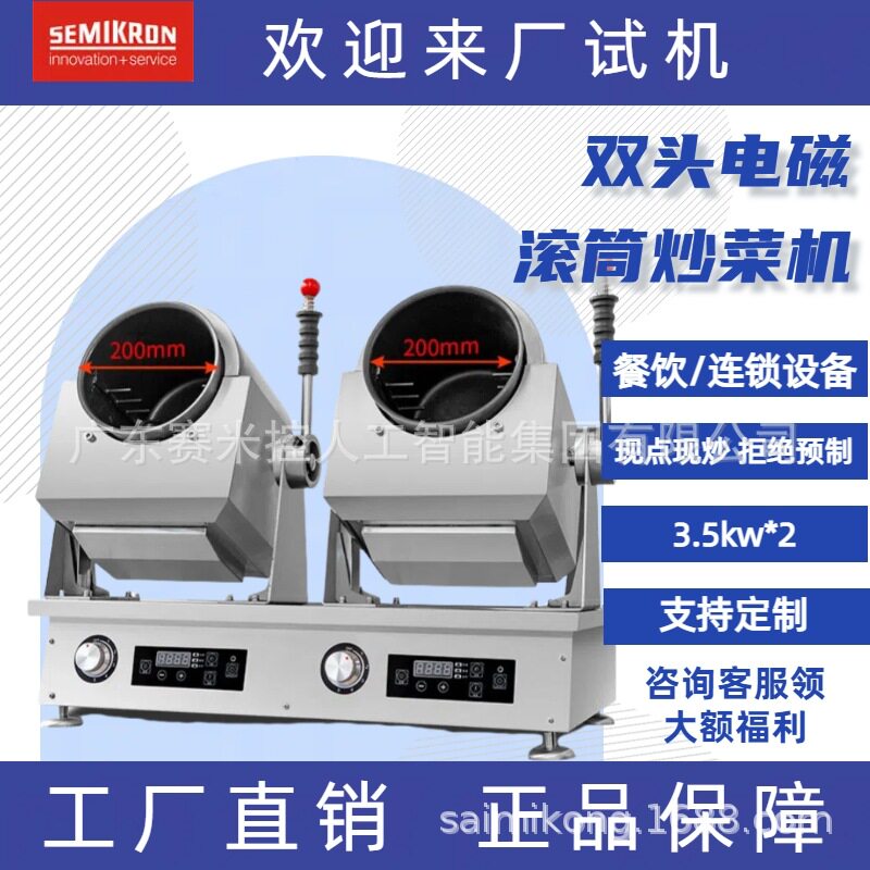 赛米控自动炒菜机商用 滚筒炒饭机炒粉机电磁加热 单份炒智能烹饪