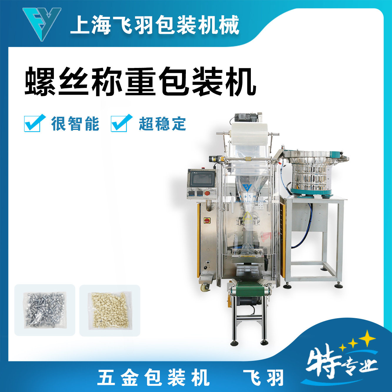 螺丝批量自动称重计数包装机
