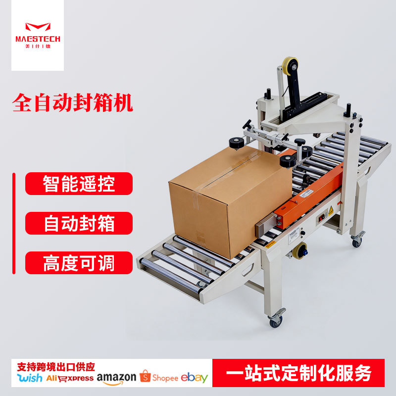 5050型全自动封箱机快递打包