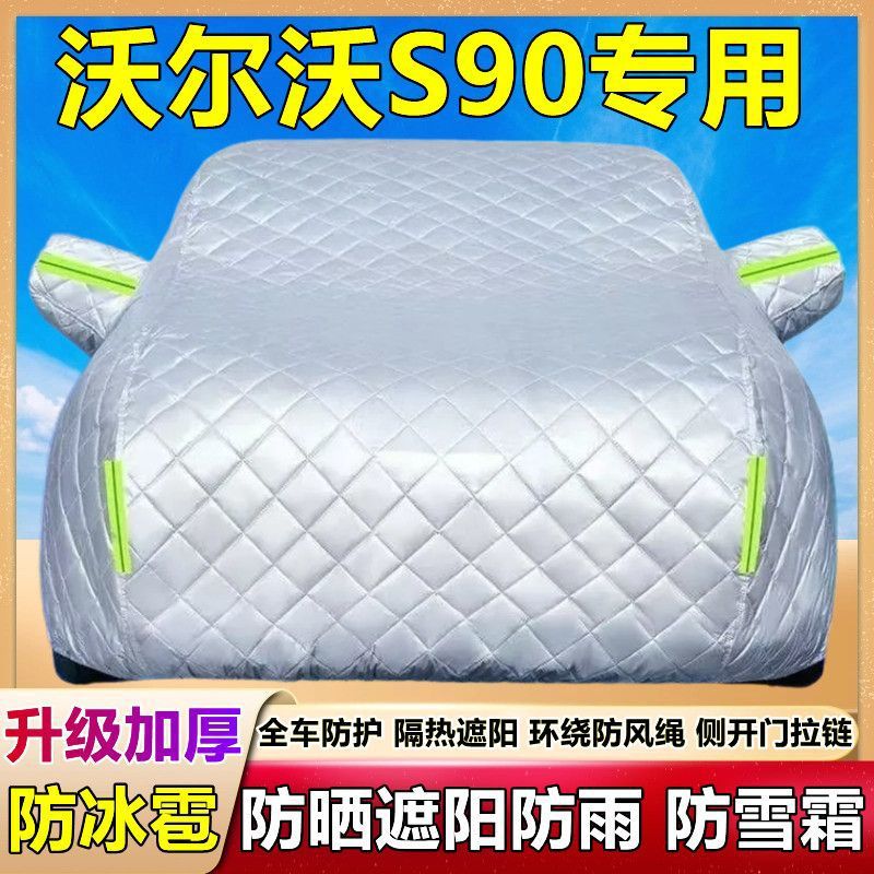 沃尔沃S90专用车衣车罩防晒防雨尘遮阳隔热厚盖布防霜雪汽车套外