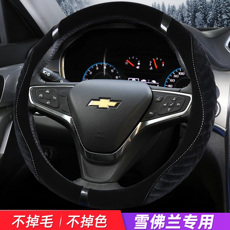 雪佛兰赛欧3科鲁兹迈锐宝XL科鲁泽科沃兹沃兰多冬季毛绒方向盘套