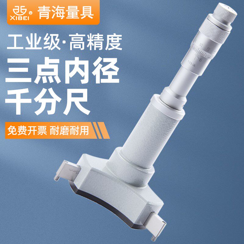 青海青量三点内径千分尺高精度三爪内测千分尺内径圆盲孔通孔测量