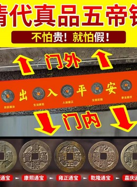 五帝钱真品压门槛入户门装修用过门石下压出入平安铜钱压地垫古币