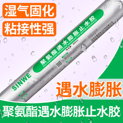 聚氨酯遇水膨胀止水胶建筑胶地下工程防水胶隧道防护止水膏水底隧
