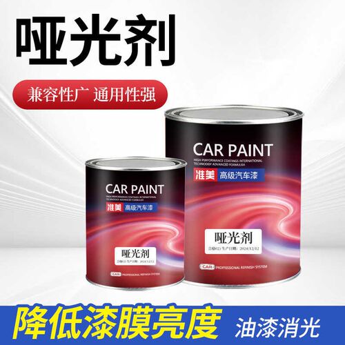 油漆哑光剂消光剂哑浆减光剂全哑半哑汽车油漆辅料修补翻新哑光剂