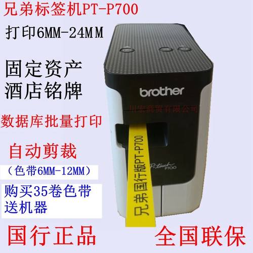 兄弟标签机PT-P700电脑标签打印机24mm固定资产酒店胸牌名牌条码