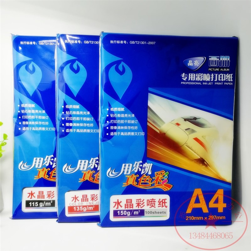 单面彩喷打印纸喷墨115克水晶名片白卡纸哑光1G铜版纸