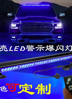 超亮LED警示灯车顶爆闪灯120救护车长排蓝色开道12v24v应急频闪灯